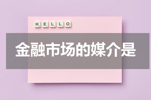 金融市场的媒介是
