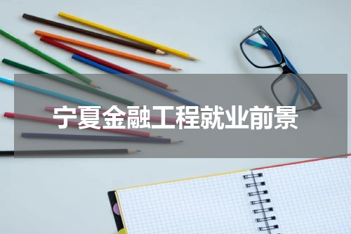 宁夏金融工程就业前景