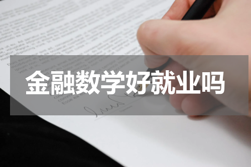 金融数学好就业吗