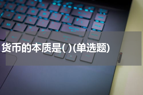 货币的本质是( )(单选题)