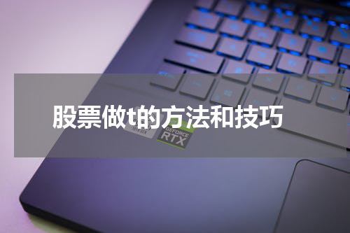 股票做t的方法和技巧