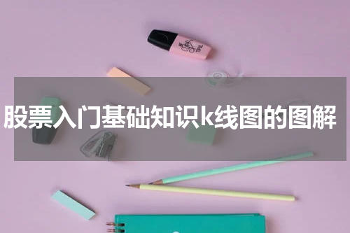 股票入门基础知识k线图的图解