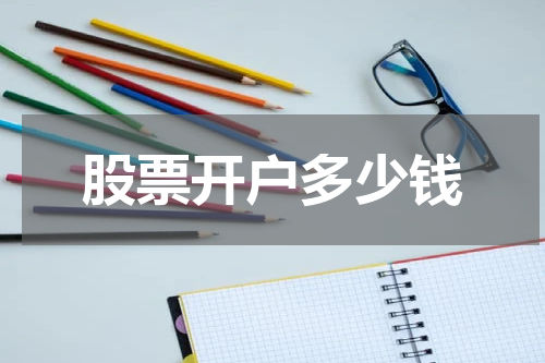 股票开户多少钱
