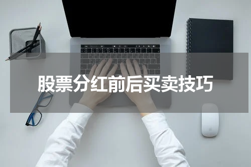 股票分红前后买卖技巧