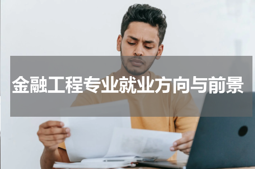 金融工程专业就业方向与前景