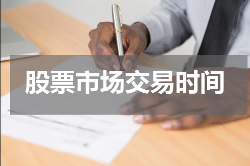 股票市场交易时间