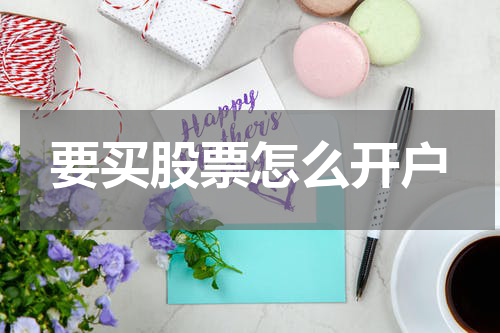 要买股票怎么开户
