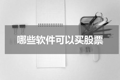 哪些软件可以买股票