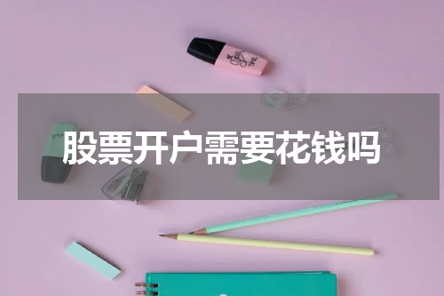 股票开户需要花钱吗