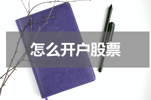 怎么开户股票