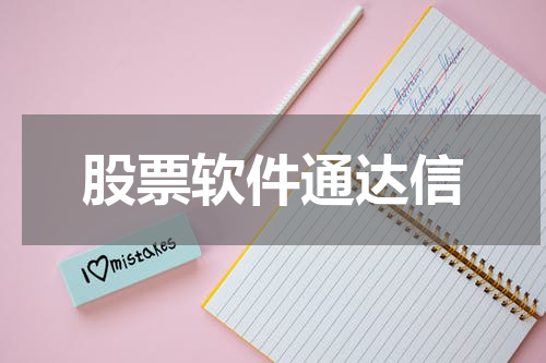 股票软件通达信