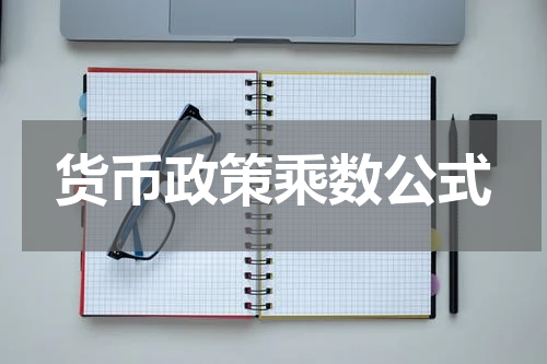 货币政策乘数公式