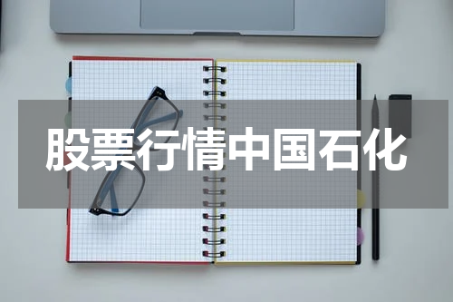股票行情中国石化