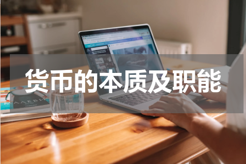 货币的本质及职能