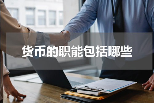 货币的职能包括哪些
