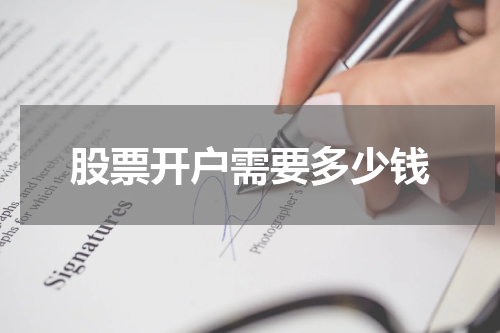 股票开户需要多少钱