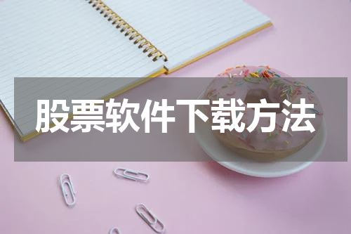 股票软件下载方法