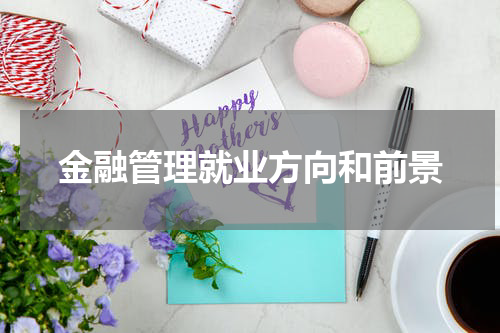 金融管理就业方向和前景