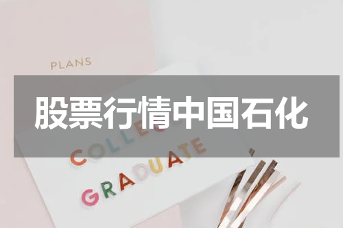 股票行情中国石化