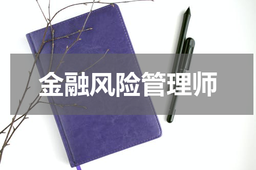 金融风险管理师