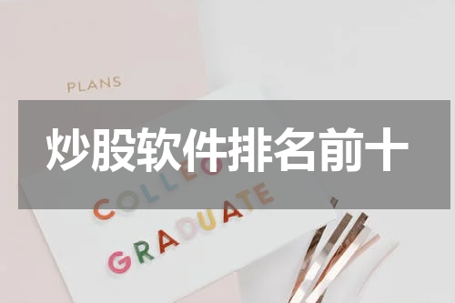 炒股软件排名前十