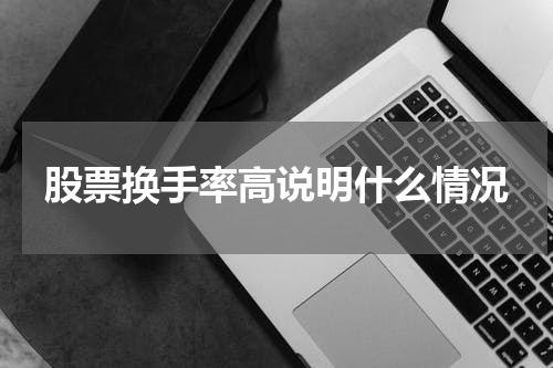 股票换手率高说明什么情况