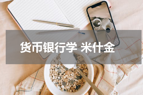 货币银行学 米什金