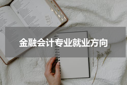 金融会计专业就业方向