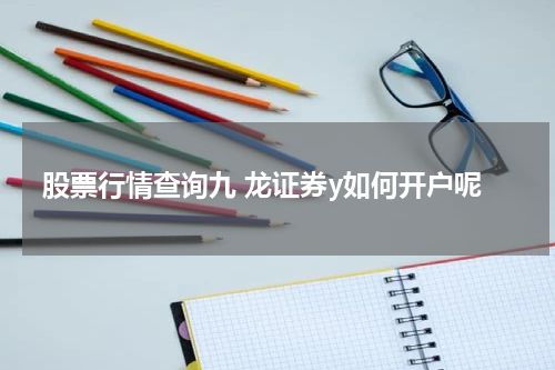 股票行情查询九 龙证券y如何开户呢