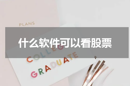 什么软件可以看股票