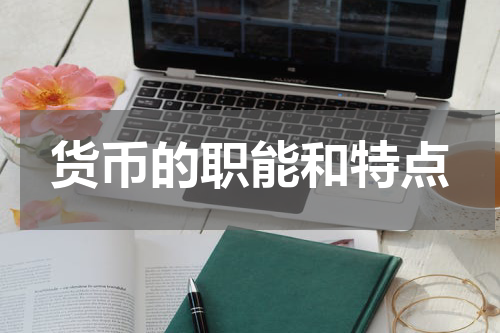 货币的职能和特点