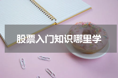 股票入门知识哪里学