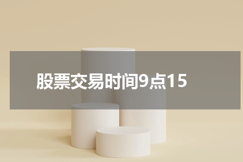 股票交易时间9点15