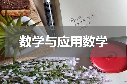 数学与应用数学