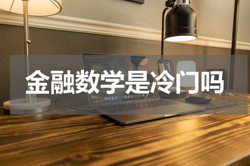 金融数学是冷门吗