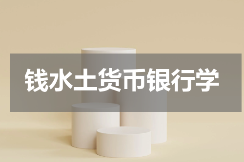 钱水土货币银行学