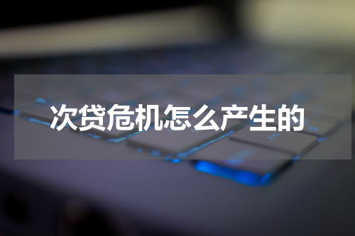 次贷危机怎么产生的
