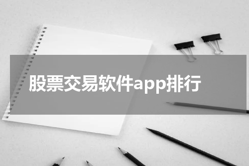 股票交易软件app排行