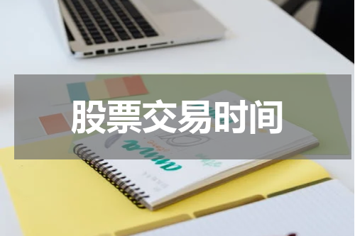 股票交易时间