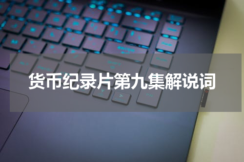 货币纪录片第九集解说词