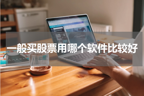 一般买股票用哪个软件比较好