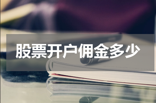 股票开户佣金多少