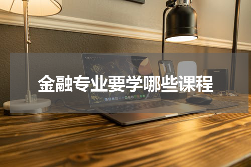 金融专业要学哪些课程