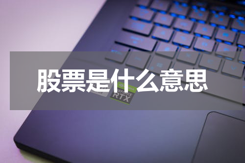 股票是什么意思