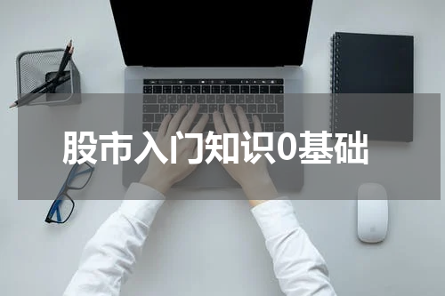 股市入门知识0基础