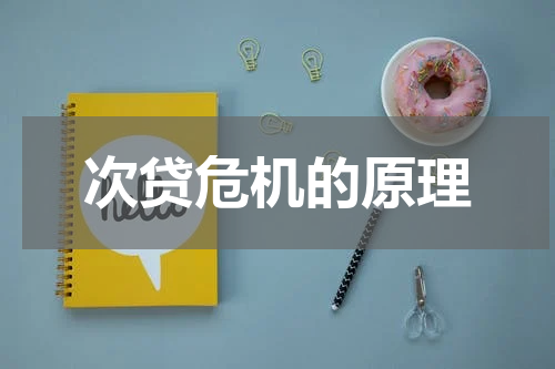 次贷危机的原理