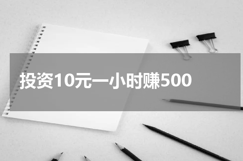 投资10元一小时赚500