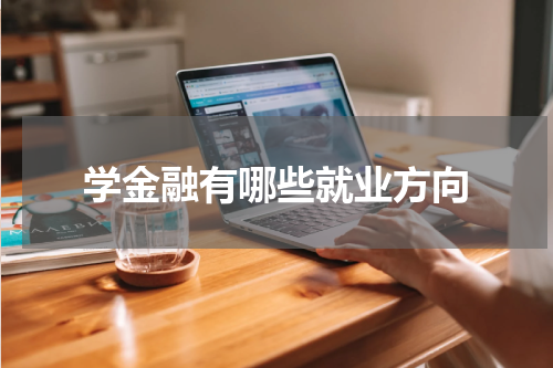 学金融有哪些就业方向