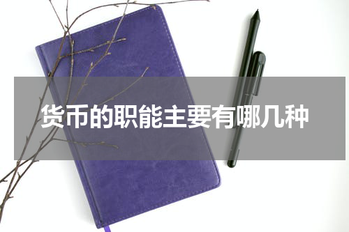 货币的职能主要有哪几种