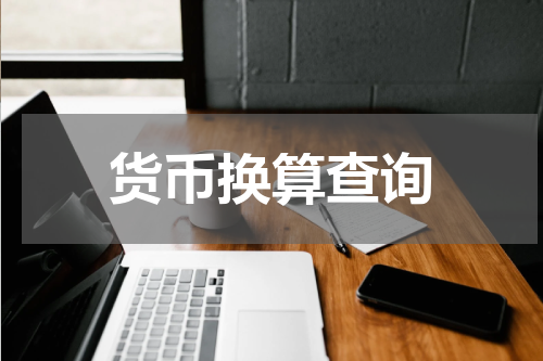 货币换算查询